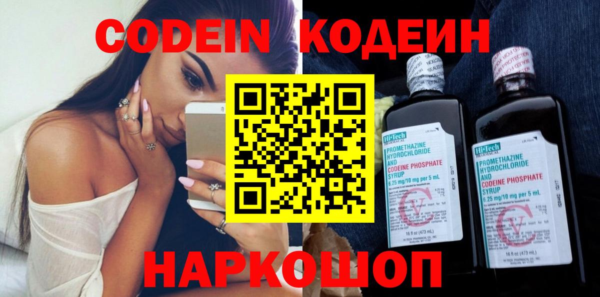 Ялта  Кодеиновый сироп Lean Purple Drank  Вход с VPN  Codein напиток Lean (лин) 